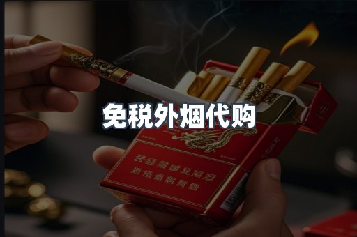 免税香烟