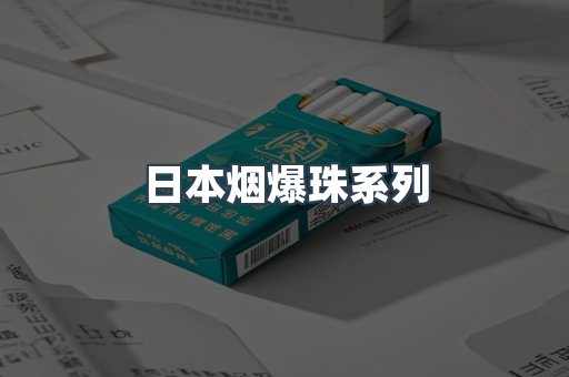 日本香烟系列
