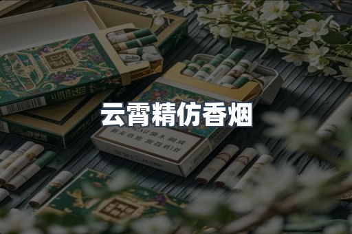 云霄香烟批发